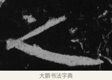 之 · 徐浩 · 楷书（书体参考） · 不空和尚碑 · 第 40 页