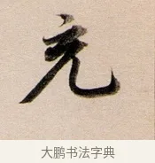 充 · 董其昌 · 行书（书体参考） · 东方朔答客难并自书诗卷 · 第 1 页