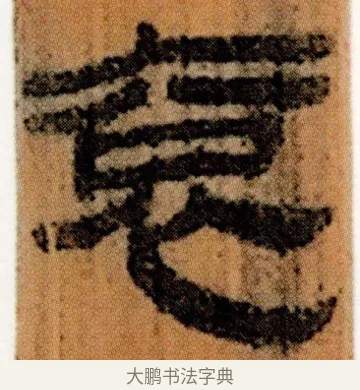 袞 · 佚名 · 简牍（书体参考） · 仓颉篇 · 第 6 页