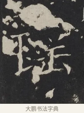 瑤 · 佚名 · 楷书（书体参考） · 龙藏寺碑 · 第 22 页