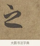 之 · 陆柬之 · 行书（书体参考） · 文赋 · 第 7 页