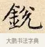 銳 · 赵孟頫 · 楷书（书体参考） · 道德经 · 第 3 页