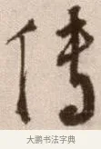 傳 · 徐渭 · 草书（书体参考） · 论书法卷 · 第 14 页