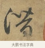 潛 · 赵孟頫 · 行书（书体参考） · 前后赤壁赋 · 第 2 页