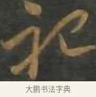 祀 · 孙过庭 · 草书（书体参考） · 草书千字文 · 第 16 页