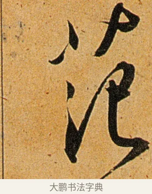 范 · 王宠 · 草书（书体参考） · 王宠《李白古风诗卷》 · 第 12 页
