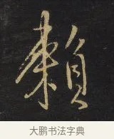 賴 · 王铎 · 草书（书体参考） · 拟山园帖·卷六·临虞世南元子帖 · 第 1 页