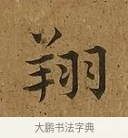 翔 · 蔡襄 · 楷书（书体参考） · 临钟繇帖 · 第 1 页