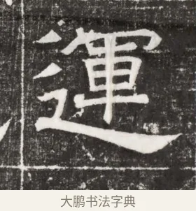 運 · 佚名 · 楷书（书体参考） · 齐故乐陵王墓志铭（北齐高百年墓志铭） · 第 1 页
