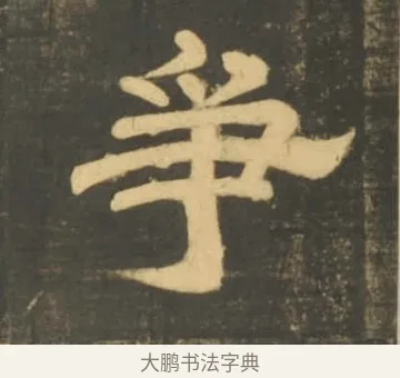 爭 · 李隆基 · 隶书（书体参考） · 石台孝经 · 第 71 页