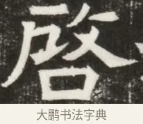 啟 · 佚名 · 魏碑（书体参考） · 北齐高淯墓志铭 · 第 1 页