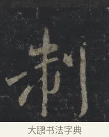 制 · 王羲之 · 行书（书体参考） · 兴福寺断碑 · 第 5 页