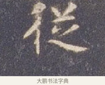 從 · 智永 · 楷书（书体参考） · 真草千字文册 · 第 10 页