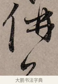 併 · 赵孟頫 · 行书（书体参考） · 致中峰和尚尺牍（十一札） · 第 6 页