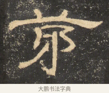 茅 · 佚名 · 隶书（书体参考） · 曹全碑 明拓 故宫藏本 · 第 18 页