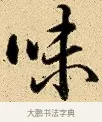 味 · 弘历 · 行书（书体参考） · 大士像并心经图 · 第 1 页