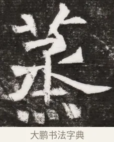 爰 · 佚名 · 魏碑（书体参考） · 北魏元晫墓志铭 · 第 1 页