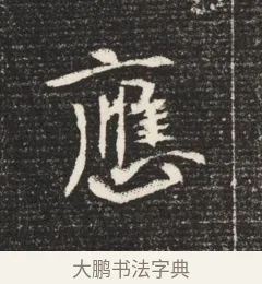 應 · 佚名 · 魏碑（书体参考） · 北魏元恪嫔李氏墓志墓志铭（魏故世宗宣武皇帝嫔墓志） · 第 1 页