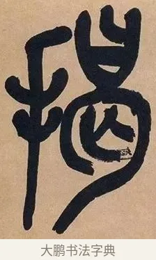 揭 · 吴昌硕 · 篆书（书体参考） · 吴昌硕篆书心经 · 第 43 页