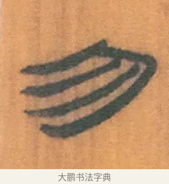勿 · 佚名 · 简牍（书体参考） · 周驯 · 第 23 页