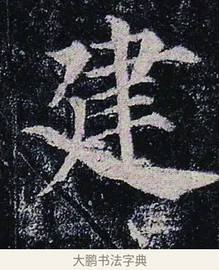 建 · 颜真卿 · 楷书（书体参考） · 颜真卿 多宝塔碑 二玄社版 · 第 43 页
