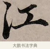 江 · 赵孟頫 · 行书（书体参考） · 致中峰和尚尺牍（十一札） · 第 10 页
