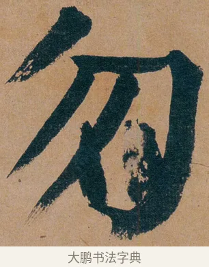 勿 · 谭延闿 · 楷书（书体参考） · 谭延闿临麻姑仙坛记 · 第 35 页
