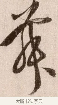 舞 · 徐渭 · 草书（书体参考） · 论书法卷 · 第 25 页