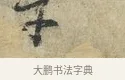 子 · 范仲淹 · 行书（书体参考） · 师鲁帖 · 第 1 页