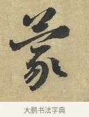 蒙 · 赵令畤 · 行书（书体参考） · 赐茶帖 · 第 1 页