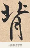 背 · 米芾 · 行书（书体参考） · 离骚经 · 第 14 页