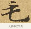 毛 · 佚名 · 楷书（书体参考） · 大涅槃经 · 第 21 页
