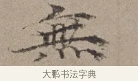 無 · 倪瓒 · 楷书（书体参考） · 静寄轩诗文轴 · 第 1 页