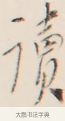 讀 · 弘一法师 · 行书（书体参考） · 改习惯 · 第 1 页