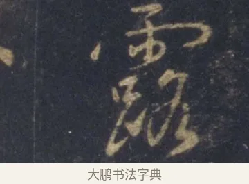 露 · 王羲之 · 行书（书体参考） · 圣教序 · 第 5 页