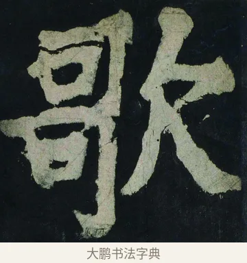 歌 · 颜真卿 · 楷书（书体参考） · 大唐中兴颂 · 第 55 页