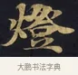 燈 · 佚名 · 楷书（书体参考） · 妙法莲华经卷第一（序品、方便品） · 第 5 页