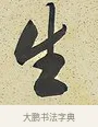生 · 曾国藩 · 行书（书体参考） · 行书七言联（风生碧涧） · 第 1 页
