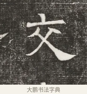 交 · 佚名 · 魏碑（书体参考） · 北齐高百年妃斛律氏墓志铭 · 第 1 页