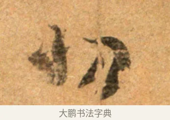 切 · 王羲之 · 草书（书体参考） · 寒切帖 · 第 1 页