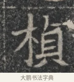 植 · 佚名 · 魏碑（书体参考） · 北魏李超墓志（魏故怀令李君墓志铭） · 第 1 页
