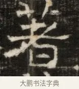 著 · 佚名 · 魏碑（书体参考） · 东魏萧正表墓志铭（魏故侍中司空公吴郡王墓铭） · 第 1 页