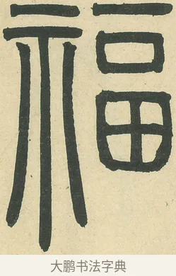 福 · 邓石如 · 篆书（书体参考） · 四体书册之篆书册 · 第 11 页