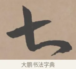 七 · 王宠 · 行书（书体参考） · 王宠《西苑诗卷》 · 第 17 页