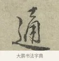 通 · 王安石 · 行书（书体参考） · 过从帖 · 第 1 页