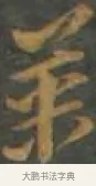 姜 · 孙过庭 · 草书（书体参考） · 草书千字文 · 第 6 页