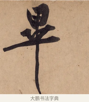 畢 · 黄庭坚 · 行书（书体参考） · 砥柱铭卷 · 第 2 页