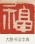 福 · 黄士陵 · 篆刻（书体参考） · 黄牧甫印存 · 第 1 页