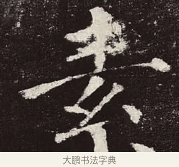 素 · 颜真卿 · 楷书（书体参考） · 颜勤礼碑 · 第 34 页