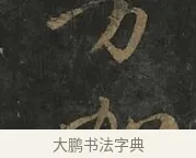 加 · 虞世南 · 行书（书体参考） · 汝南公主墓志 · 第 2 页